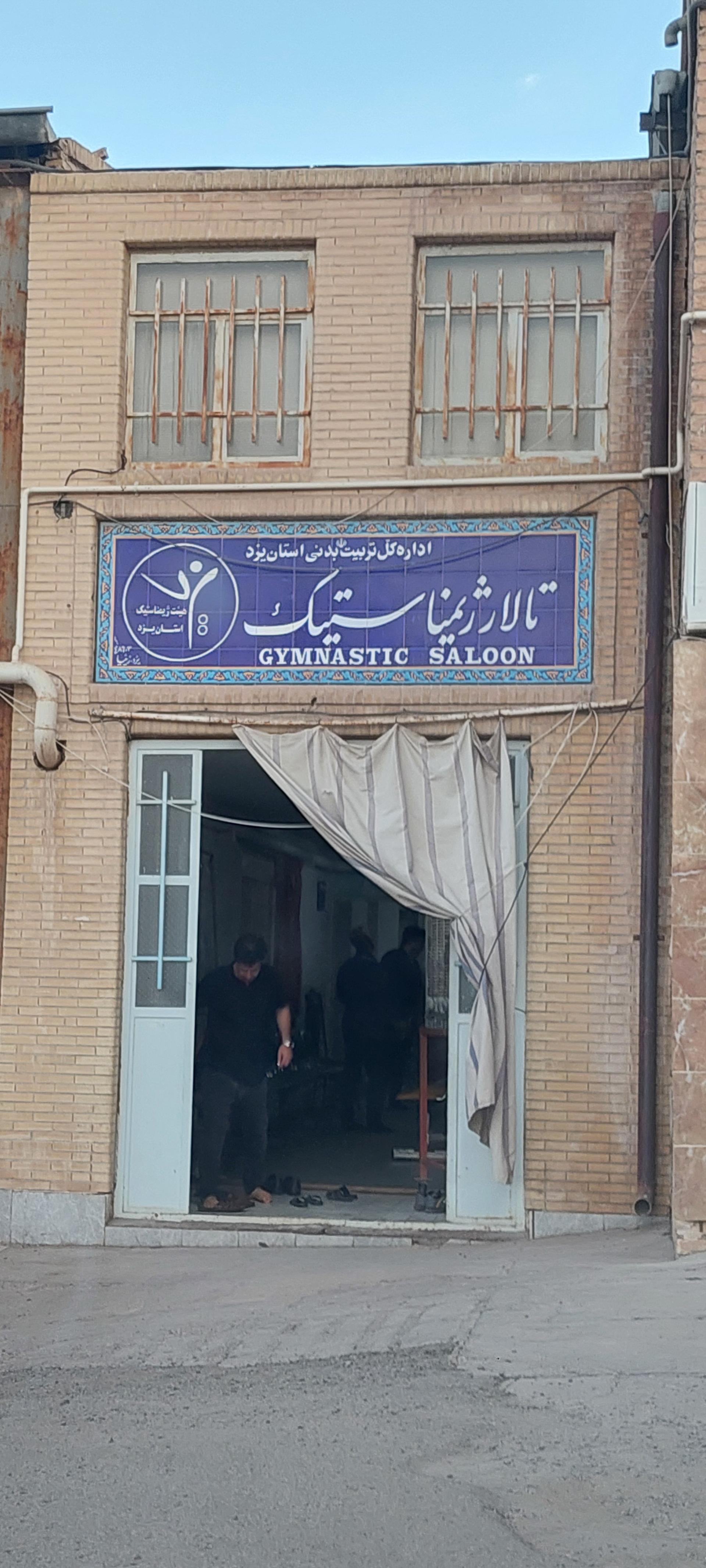 عکس سالن ژیمناستیک ورزشگاه شهید پاکنژاد یزد