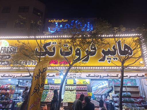 عکس هایپر مارکت فروت تک