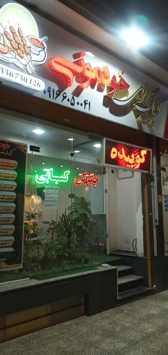 عکس کبابسرا و جگرکی خودمونی