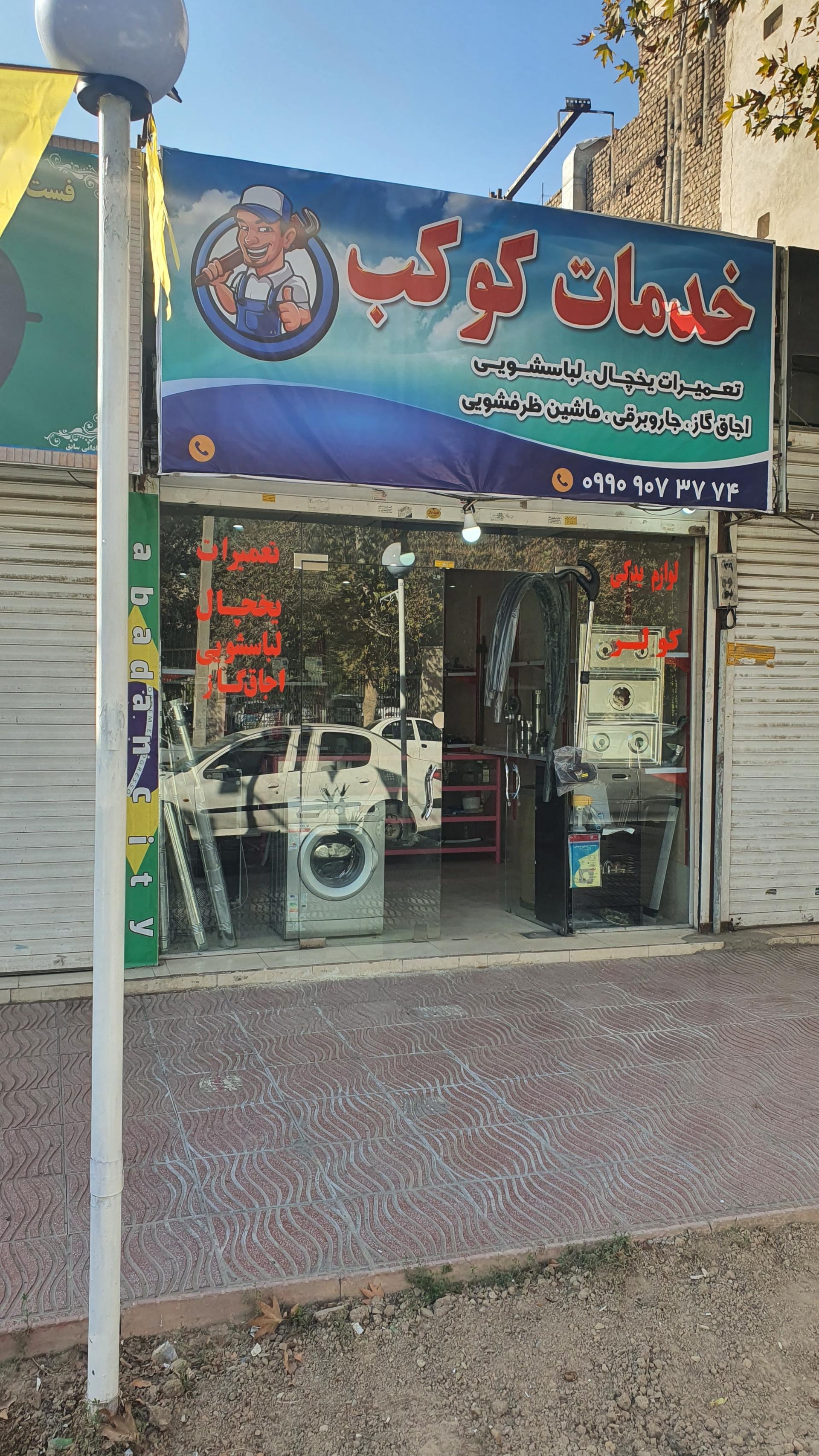 عکس خدمات فنی کوکب