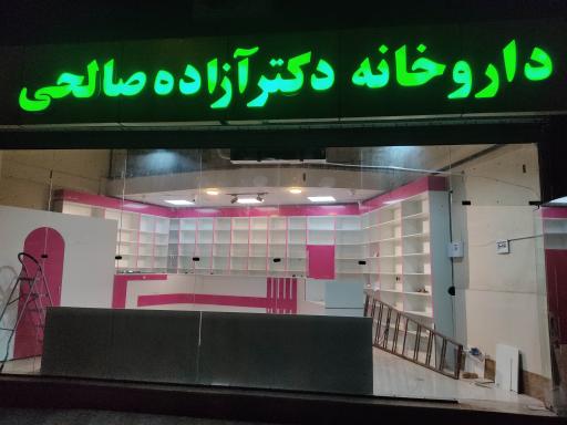 عکس داروخانه دکتر آزاده صالحی