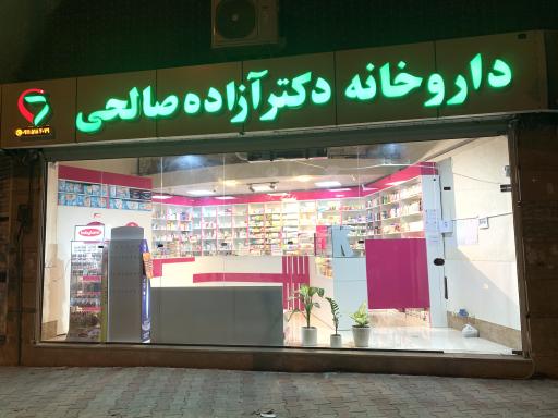 عکس داروخانه دکتر آزاده صالحی