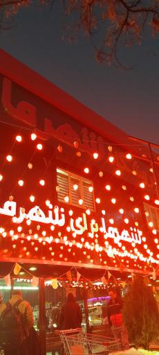 عکس فروشگاه شهرما