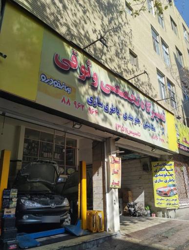 عکس تعمیرگاه تخصصی وثوقی