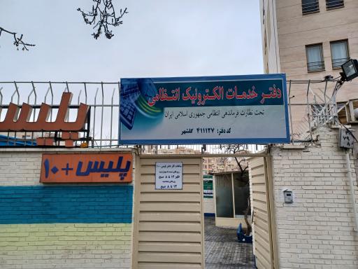 عکس پلیس+ 10 گلشهر