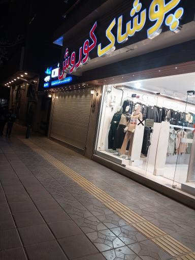 عکس پوشاک بزرگ کوروش