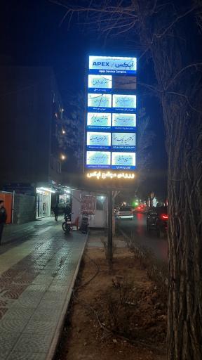 مجتمع خدماتی پزشکی اپکس