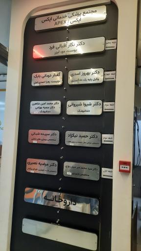 مجتمع خدماتی پزشکی اپکس