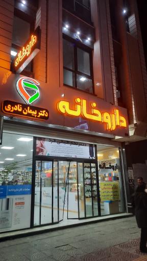 عکس مجتمع خدماتی پزشکی اپکس