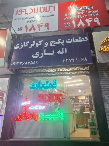 عکس نمایندگی پکیج بوتان و ایران رادیاتور