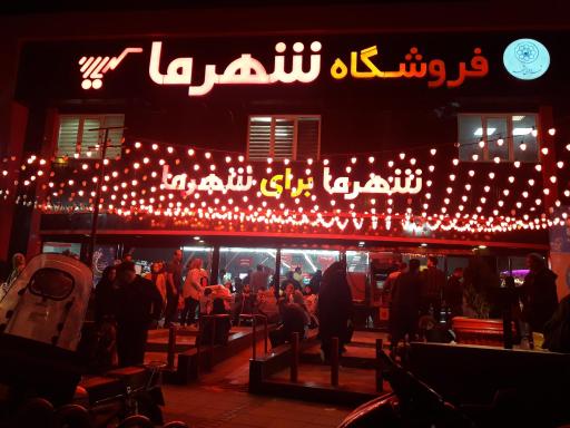 فروشگاه شهرما