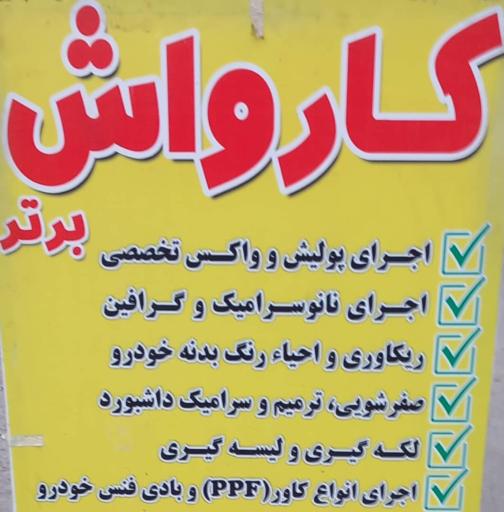 عکس کارواش برتر