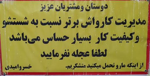 عکس کارواش برتر