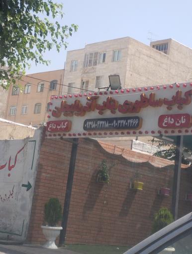 عکس رستوران کباب سلطانیه آذربایجان