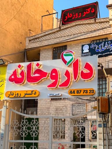 عکس داروخانه دکتر روزدار