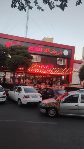 فروشگاه شهرما