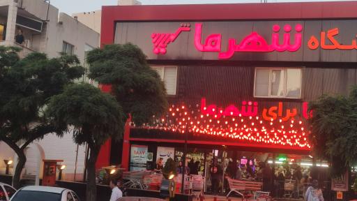 فروشگاه شهرما