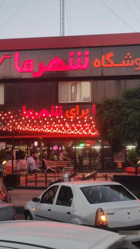 عکس فروشگاه شهرما