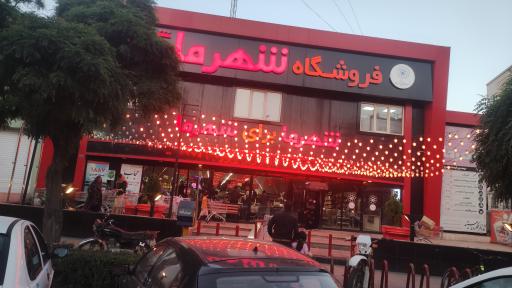 فروشگاه شهرما