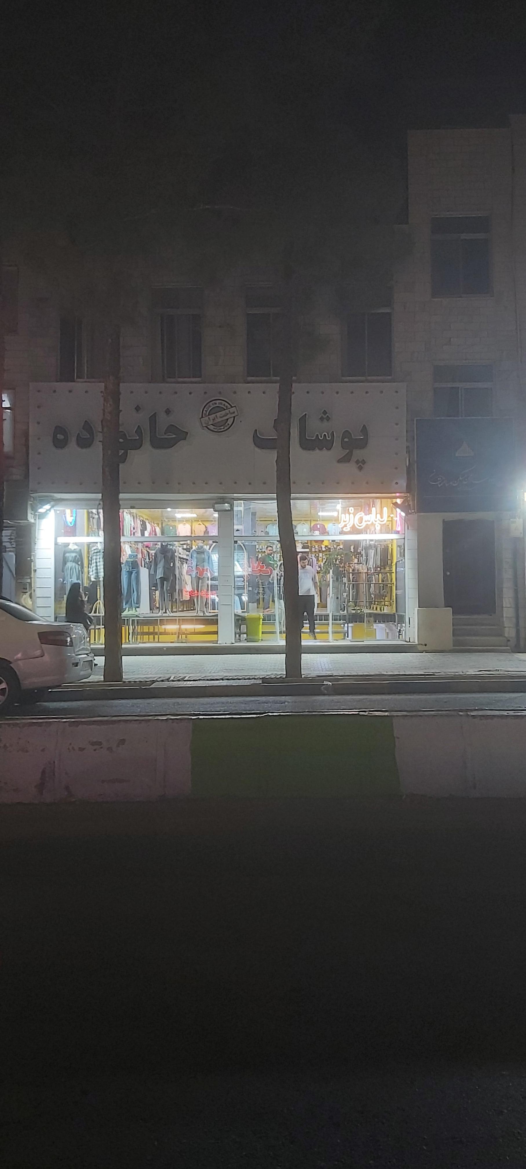 عکس پوشاک خانواده