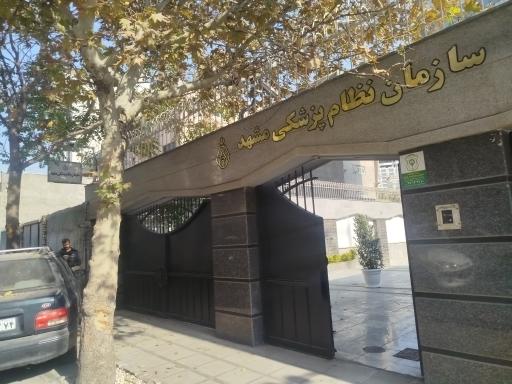 عکس سازمان نظام پزشکی مشهد