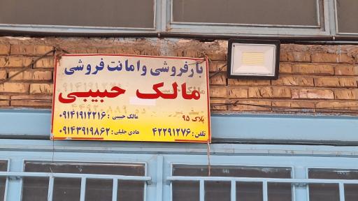 بار فروشی و امانت فروشی مالک حبیبی