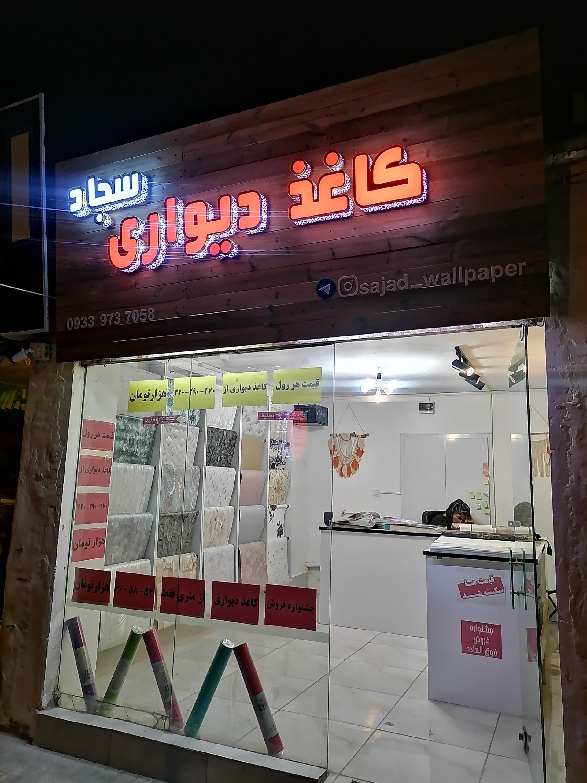 عکس کاغذ دیواری سجاد