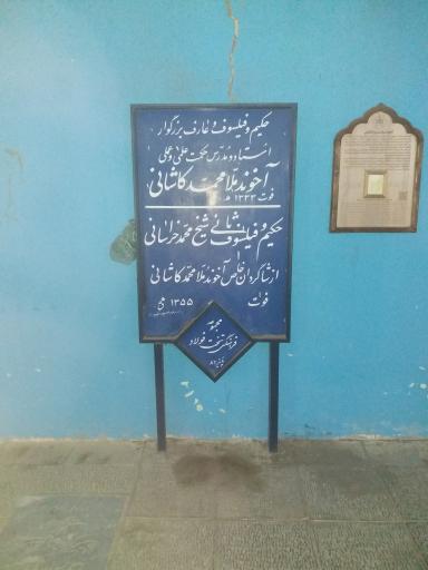 عکس آرامگاه آخوندملامحمدکاشانی