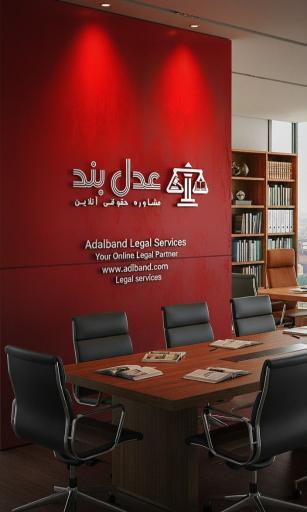 عکس دفتر وکالت آنلاین عدل بند