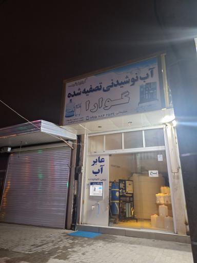 عکس آب آشامیدنی گوارا