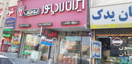 عکس نمایندگی پکیج بوتان و ایران رادیاتور سعید بخشعلی