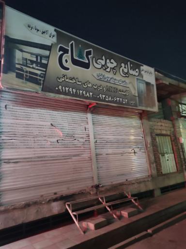 عکس صنایع چوبی  کاج