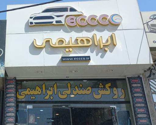 عکس روکش صندلی اتومبیل ابراهیمی