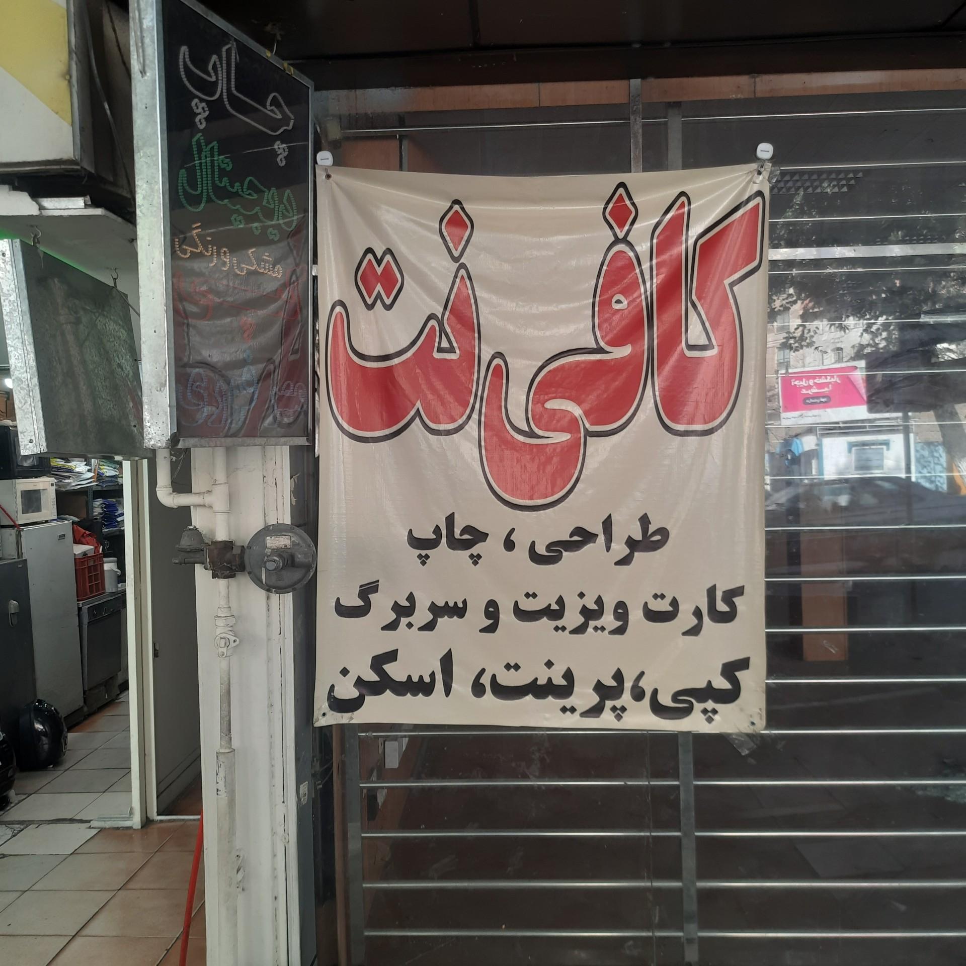 عکس کافی نت سلام تبلیغ