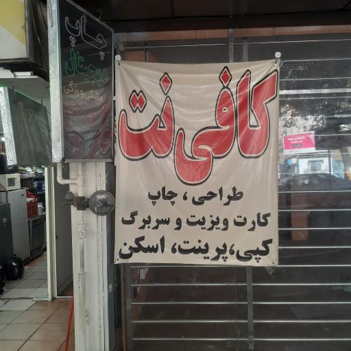 عکس کافی نت سلام تبلیغ