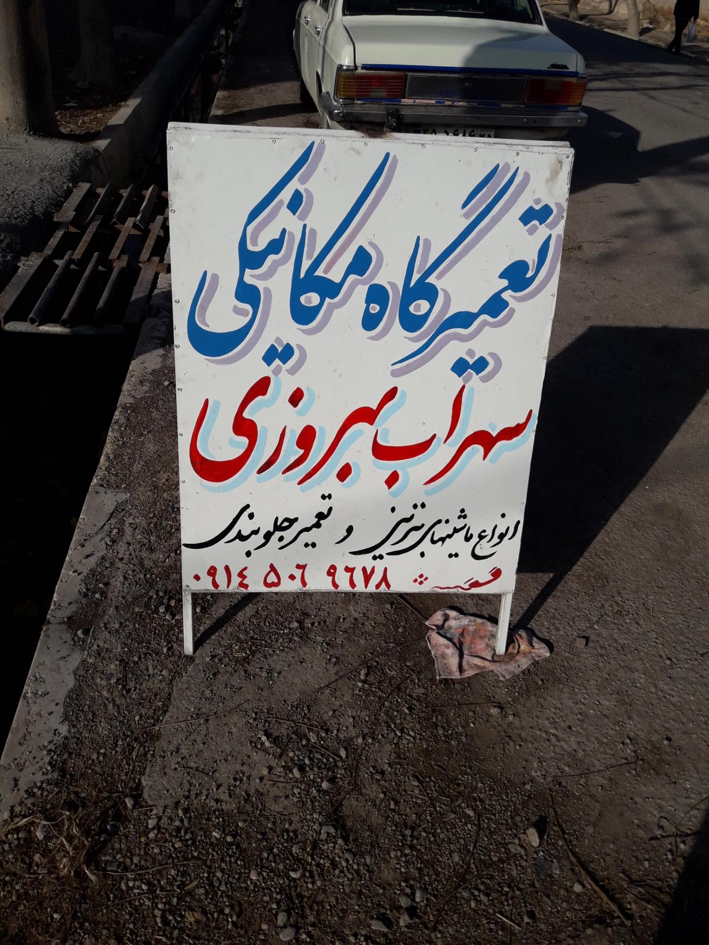 عکس مکانیکی سهراب بهروزی