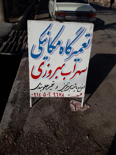 مکانیکی سهراب بهروزی