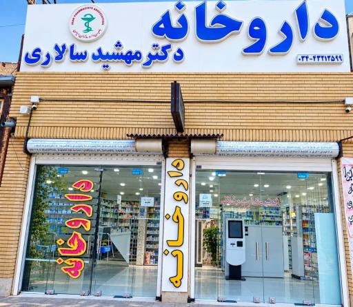 عکس داروخانه دکتر مهشید سالاری
