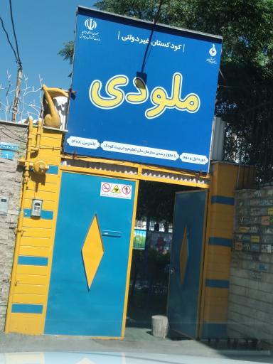عکس مهد کودک و پیش دبستانی ملودی