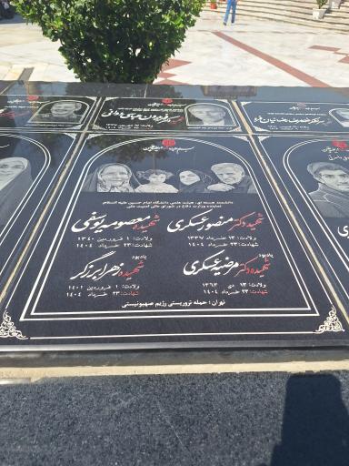 عکس مزار شهیده معصومه یوسفی