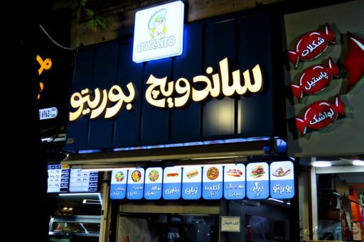 عکس ساندویچی بوریتو | لاهیجان