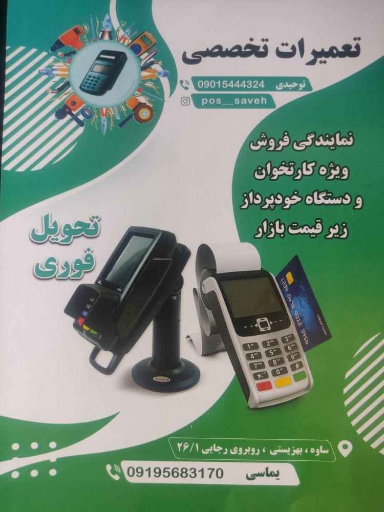 عکس تعمیرات تخصص پوز ساوه