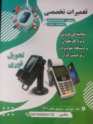 عکس تعمیرات تخصص پوز ساوه