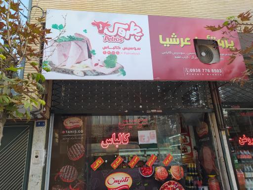 عکس فروشگاه پروتئین عرشیا