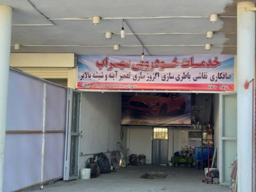 صافکاری و اگزوز سازی سهراب