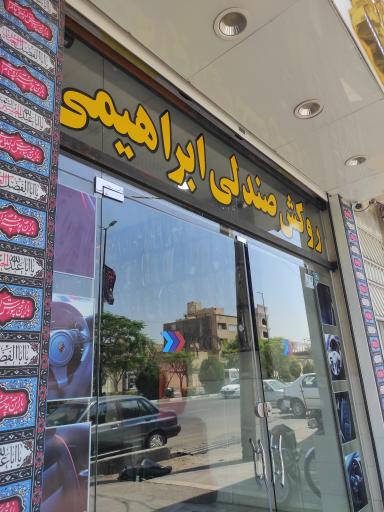 عکس روکش صندلی اتومبیل ابراهیمی