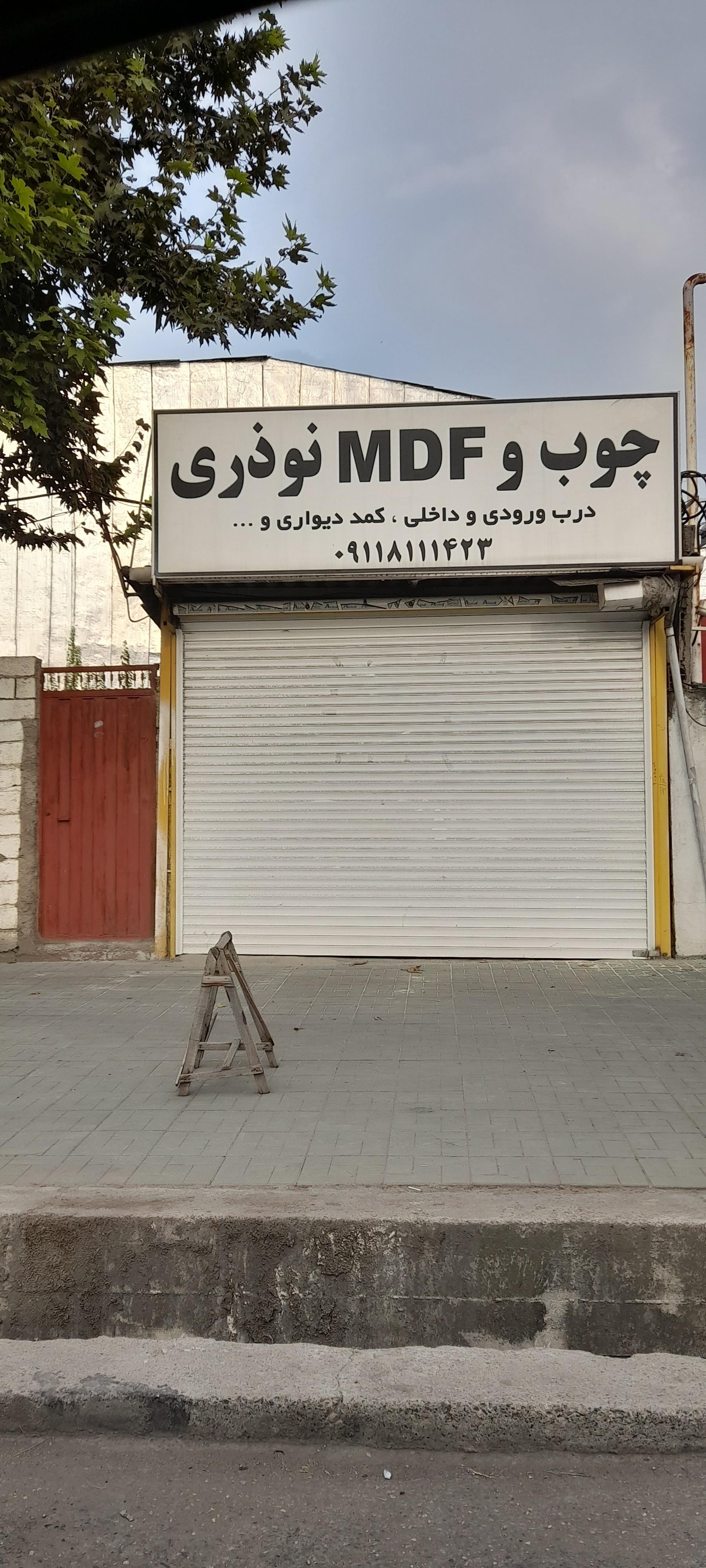 عکس صنایع چوب و ام دی اف نوذری