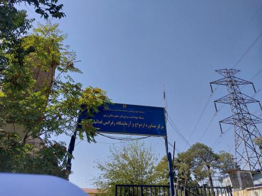 عکس مرکز مشاوره ازدواج و آزمایشگاه جامع فدائیان اسلام