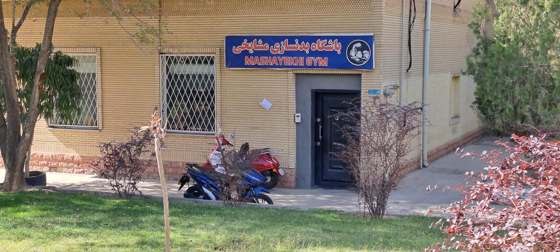 عکس باشگاه بدنسازی مشایخی