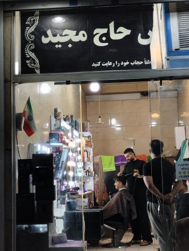 عکس آرایشگاه مردانه حاج مجید